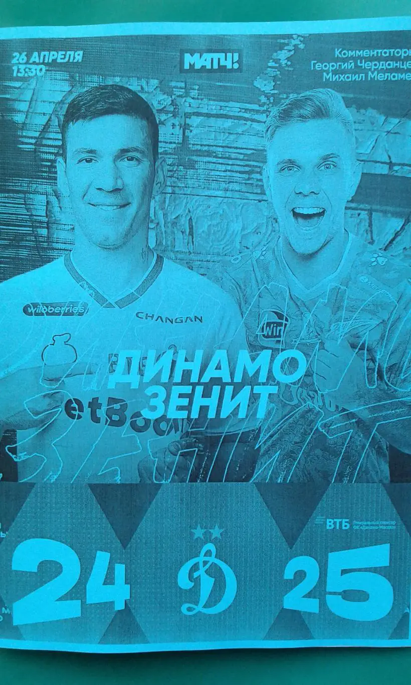 Динамо (Москва)- Зенит (Санкт-Петербург) 26.04.2025 г. (Неофициальная) ВТБ Арена