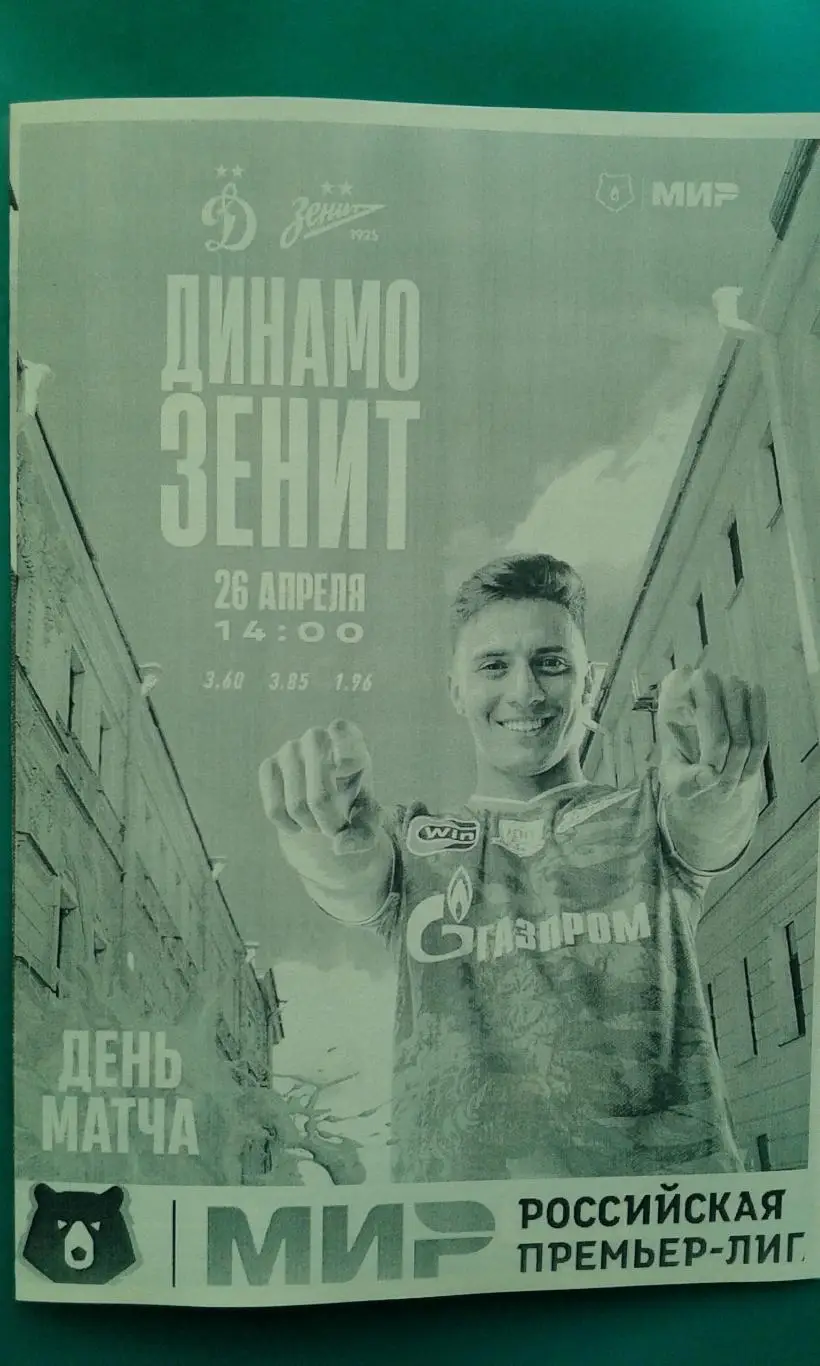 Буклет: Динамо (Москва)- Зенит (Санкт-Петербург) 26.04.2025 г. (Неофициальная).