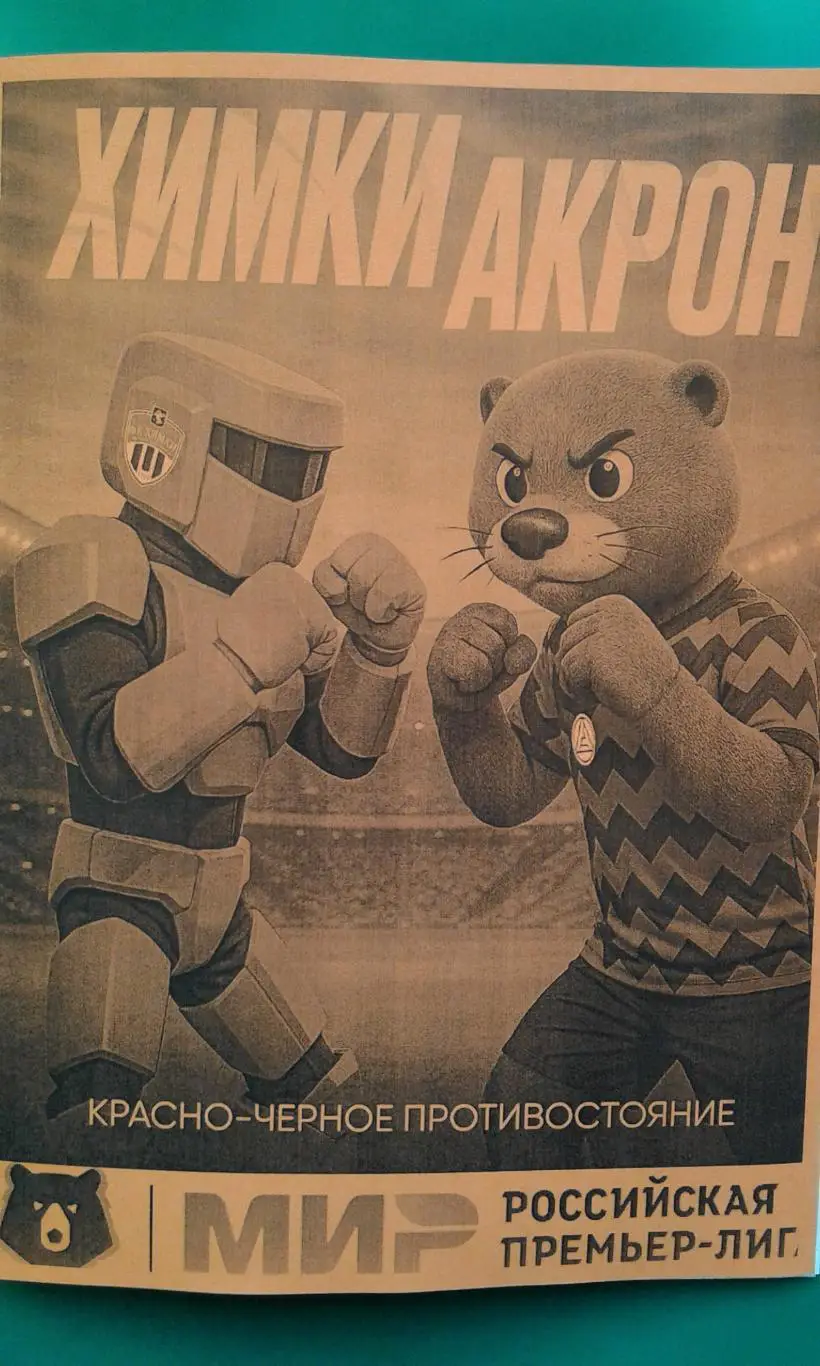 Химки (Химки)- Акрон (Тольятти) 27 апреля 2025 г. (Неофициальная). Арена Химки.