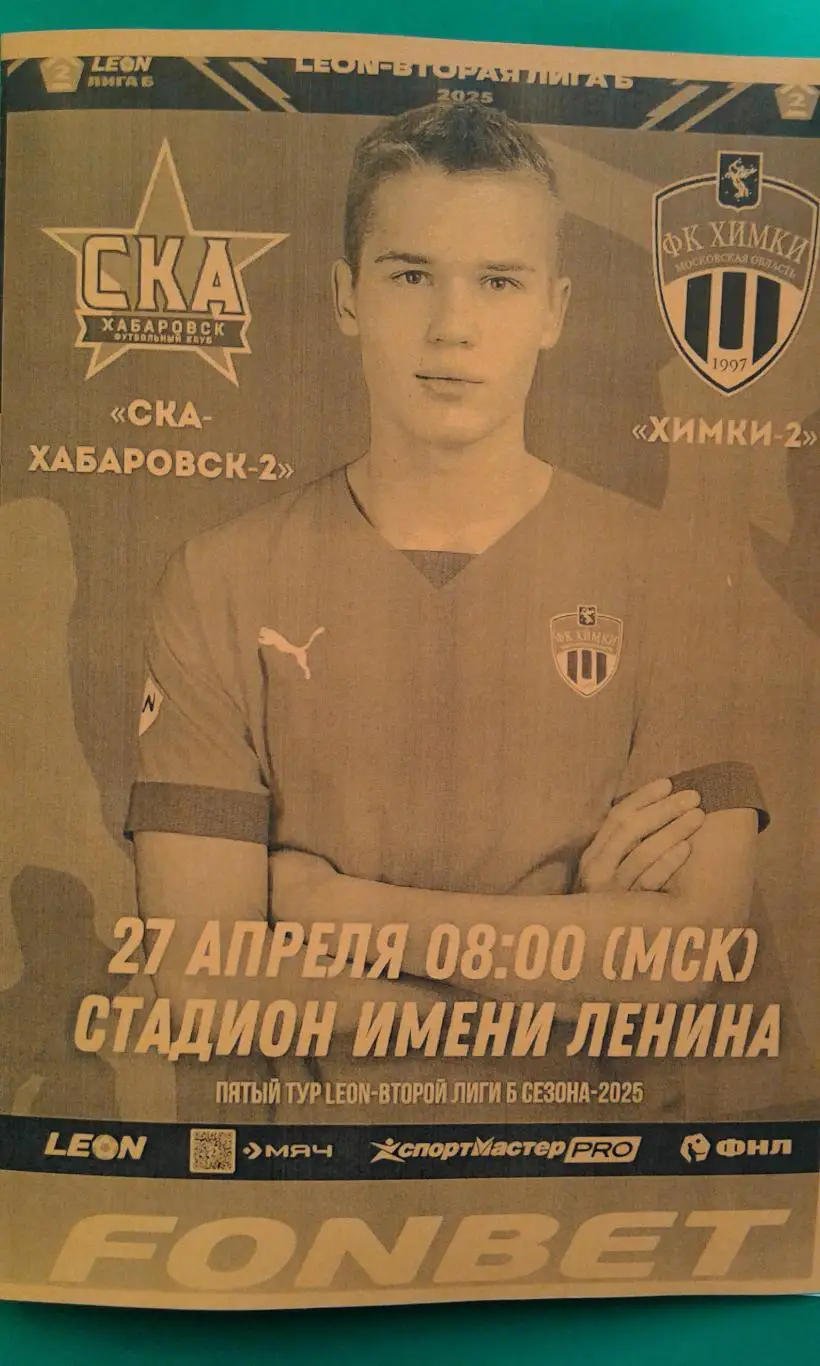 СКА-2 (Хабаровск)- Химки-2 (Химки) 27 апреля 2025 г. (Неофициальная). Гостевая.