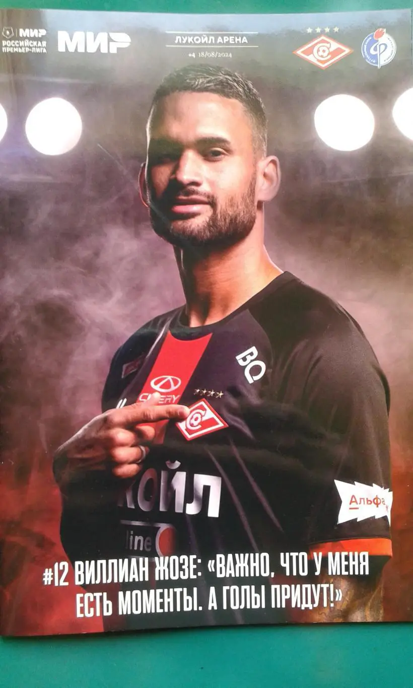 Спартак (Москва)- Факел (Воронеж) 18 августа 2024 года.