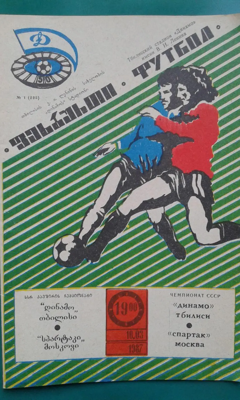 Динамо (Тбилиси)- Спартак (Москва) 10 марта 1987 года.