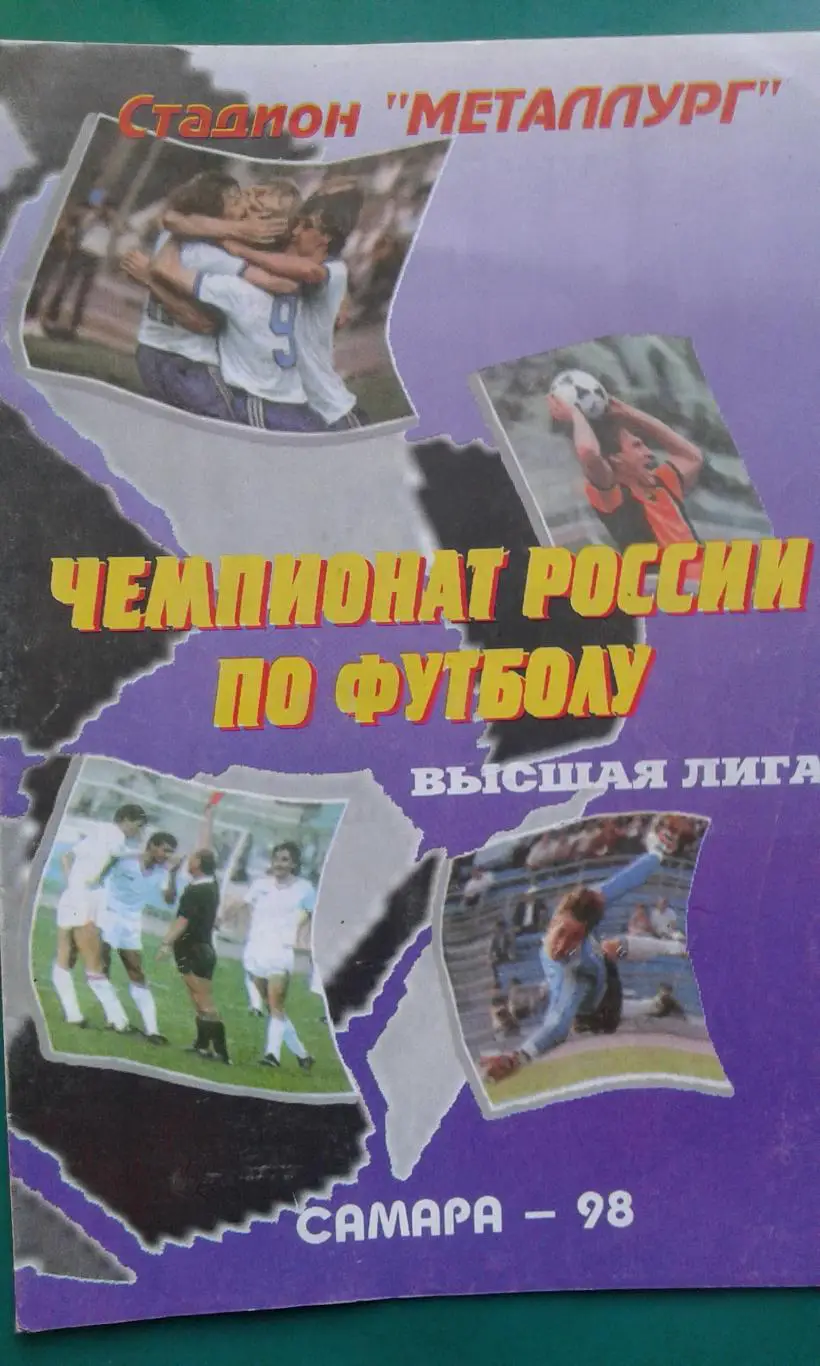 Крылья Советов (Самара)- Спартак (Москва) 9 мая 1998 года.