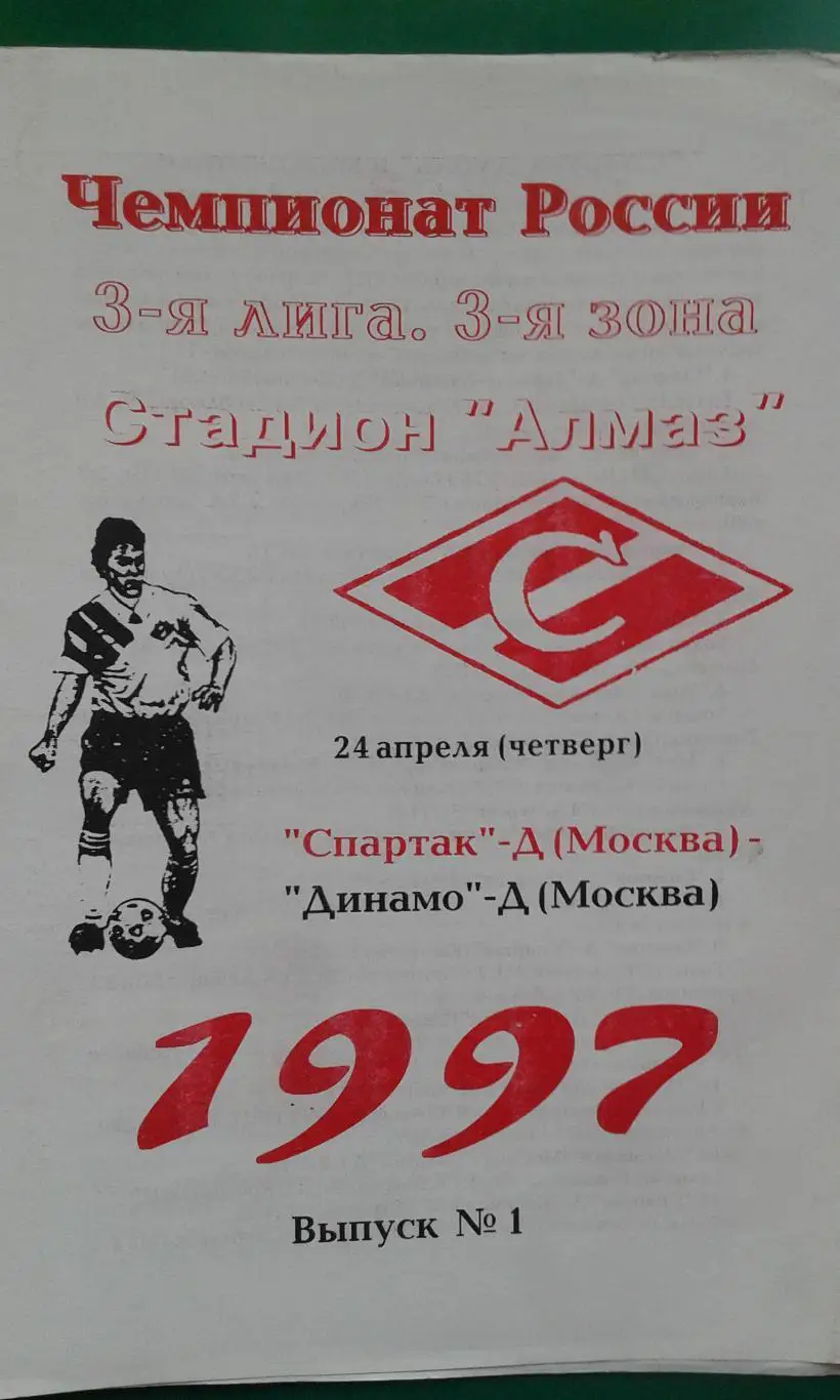 Спартак-Д (Москва)- Динамо-Д (Москва) 24 апреля 1997 года.