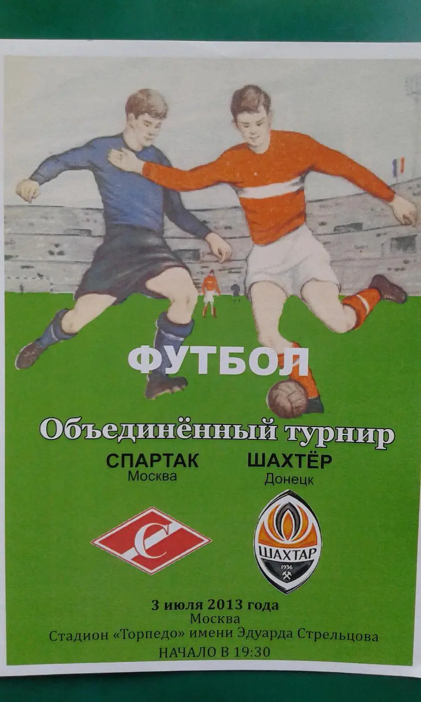 Спартак (Москва)- Шахтер (Донецк) 3 июля 2013 года.