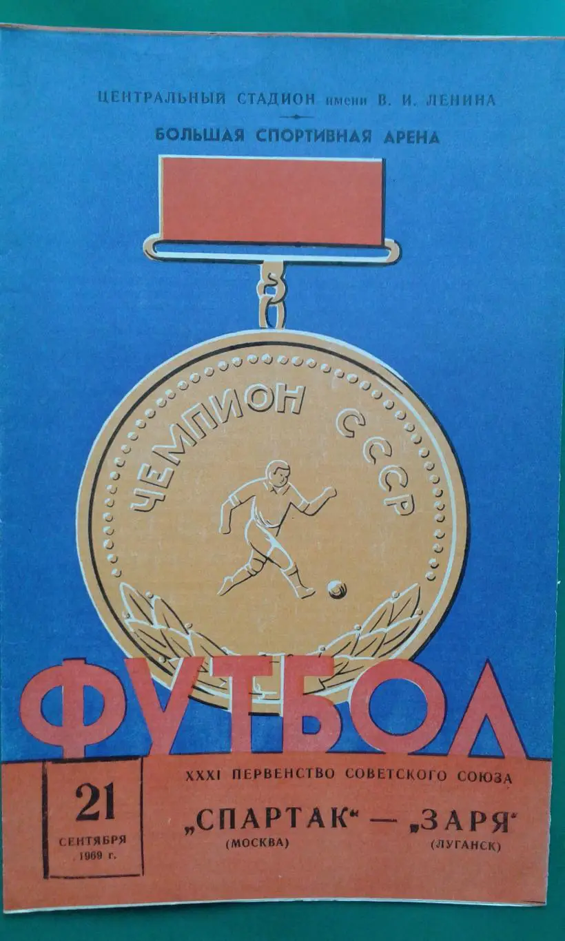 Спартак (Москва)- Заря (Ворошиловград) 21 сентября 1969 года.