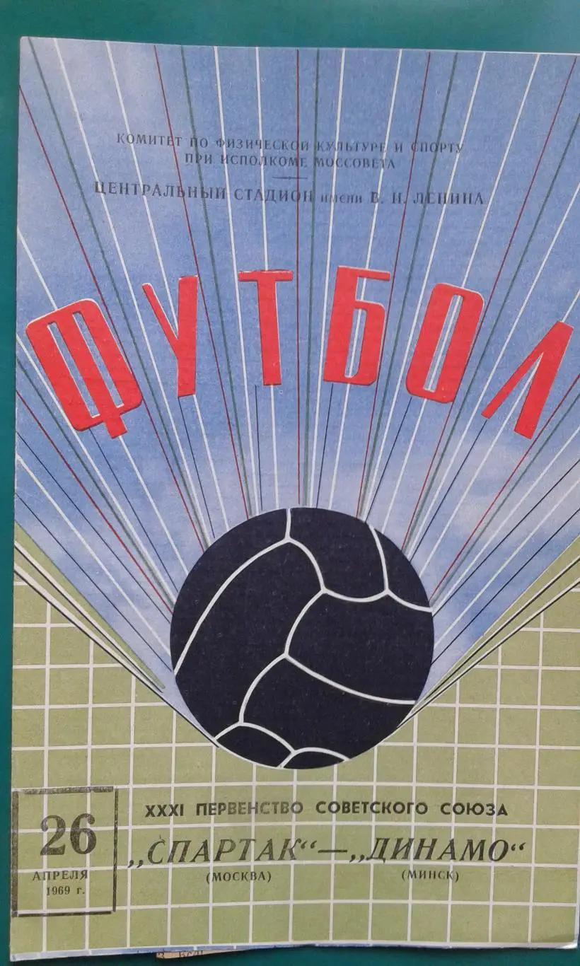 Спартак (Москва)- Динамо (Минск) 26 апреля 1969 года.