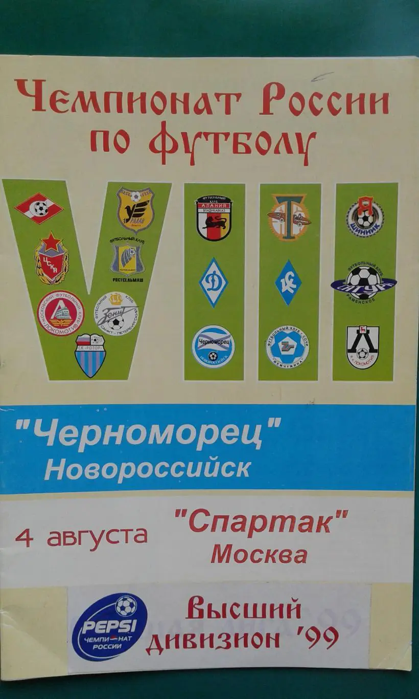 Черноморец (Новороссийск)- Спартак (Москва) 4 августа 1999 года.