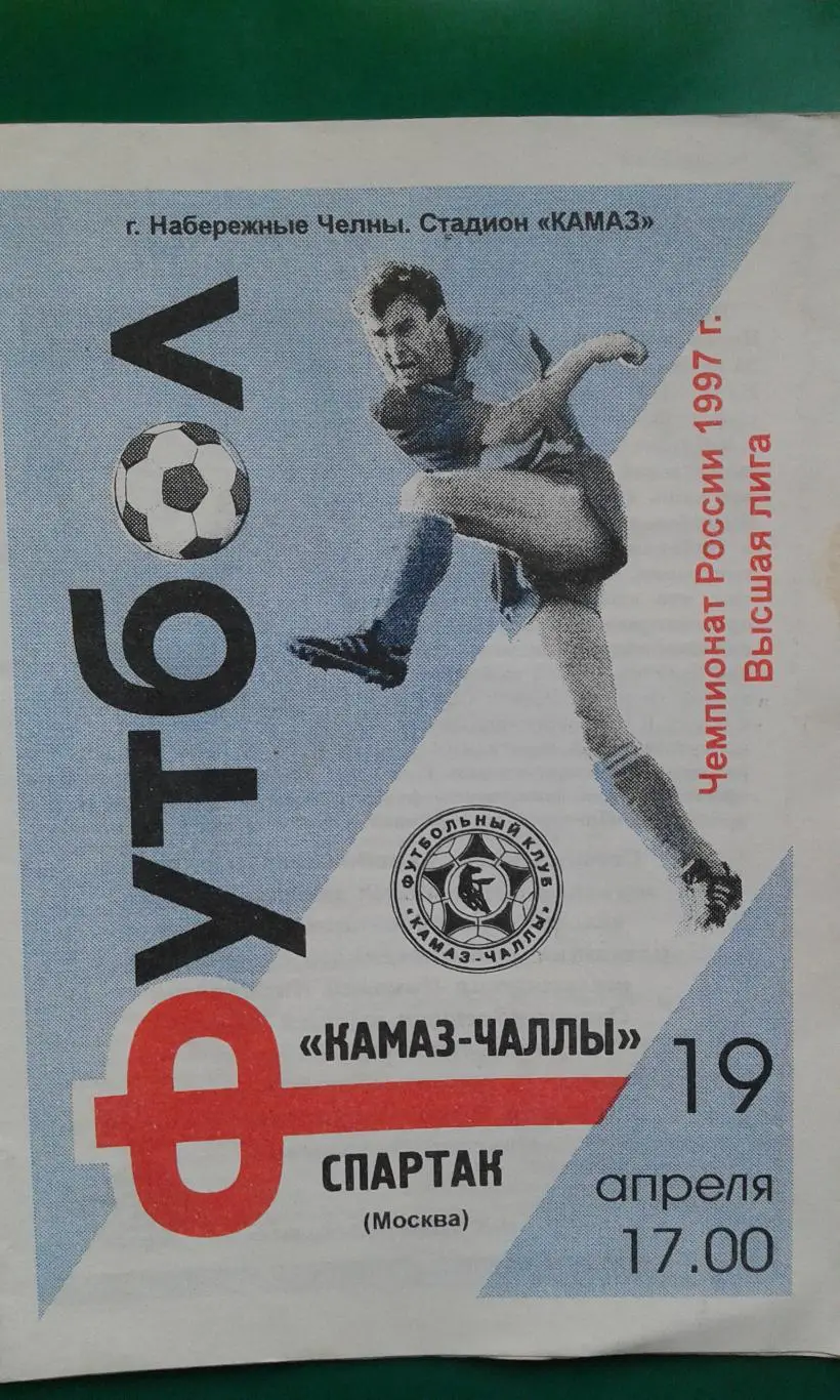 КАМАЗ-Чаллы (Набережные Челны)- Спартак (Москва) 19 апреля 1997 года.