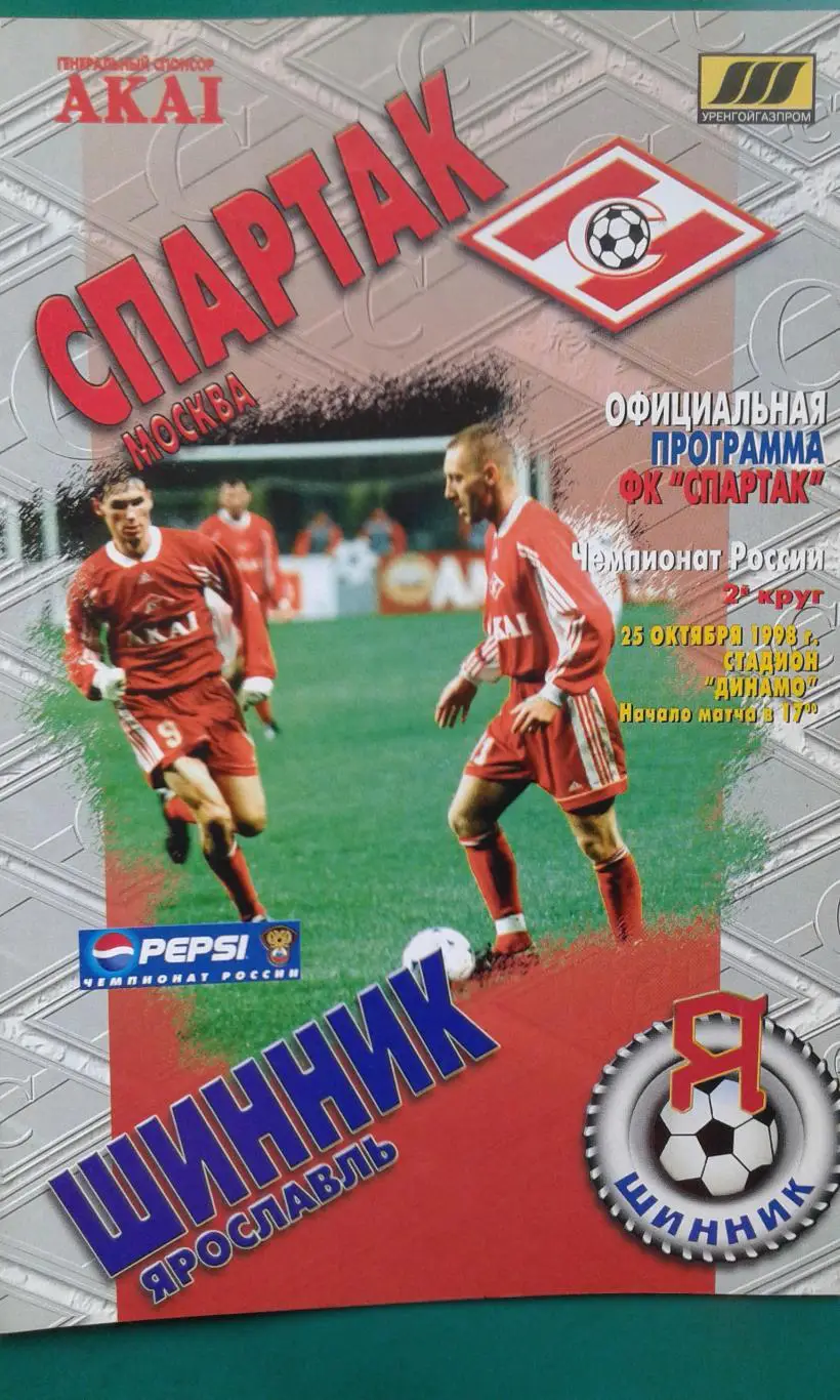 Спартак (Москва)- Шинник (Ярославль) 25 октября 1998 года.
