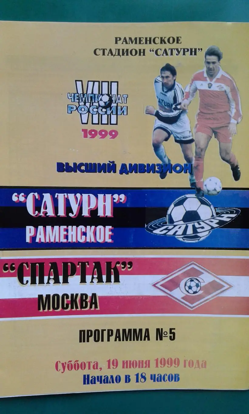 Сатурн (Раменское)- Спартак (Москва) 19 июня 1999 года.