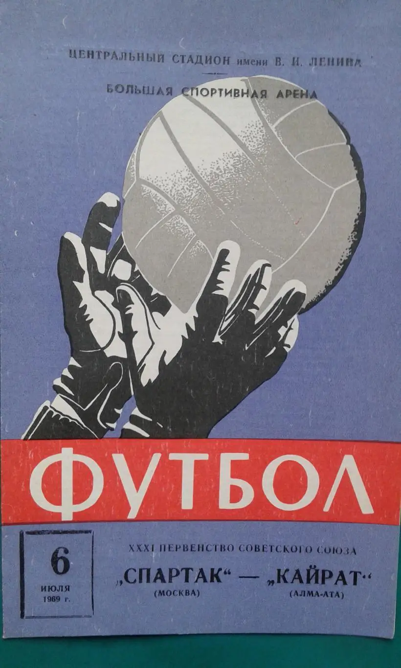 Спартак (Москва)- Кайрат (Алма-Ата) 6 июля 1969 года.