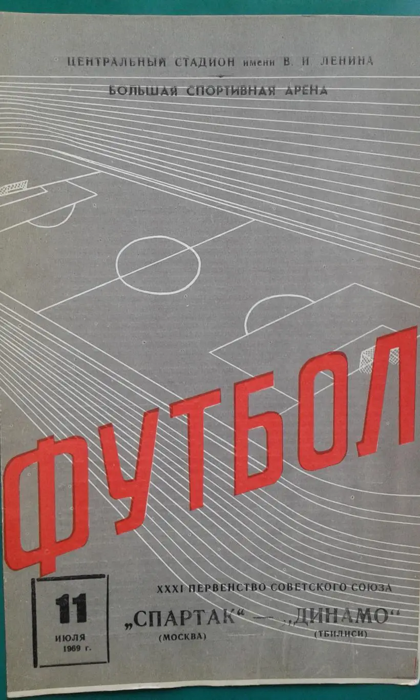Спартак (Москва)- Динамо (Тбилиси) 11 июля 1969 года.