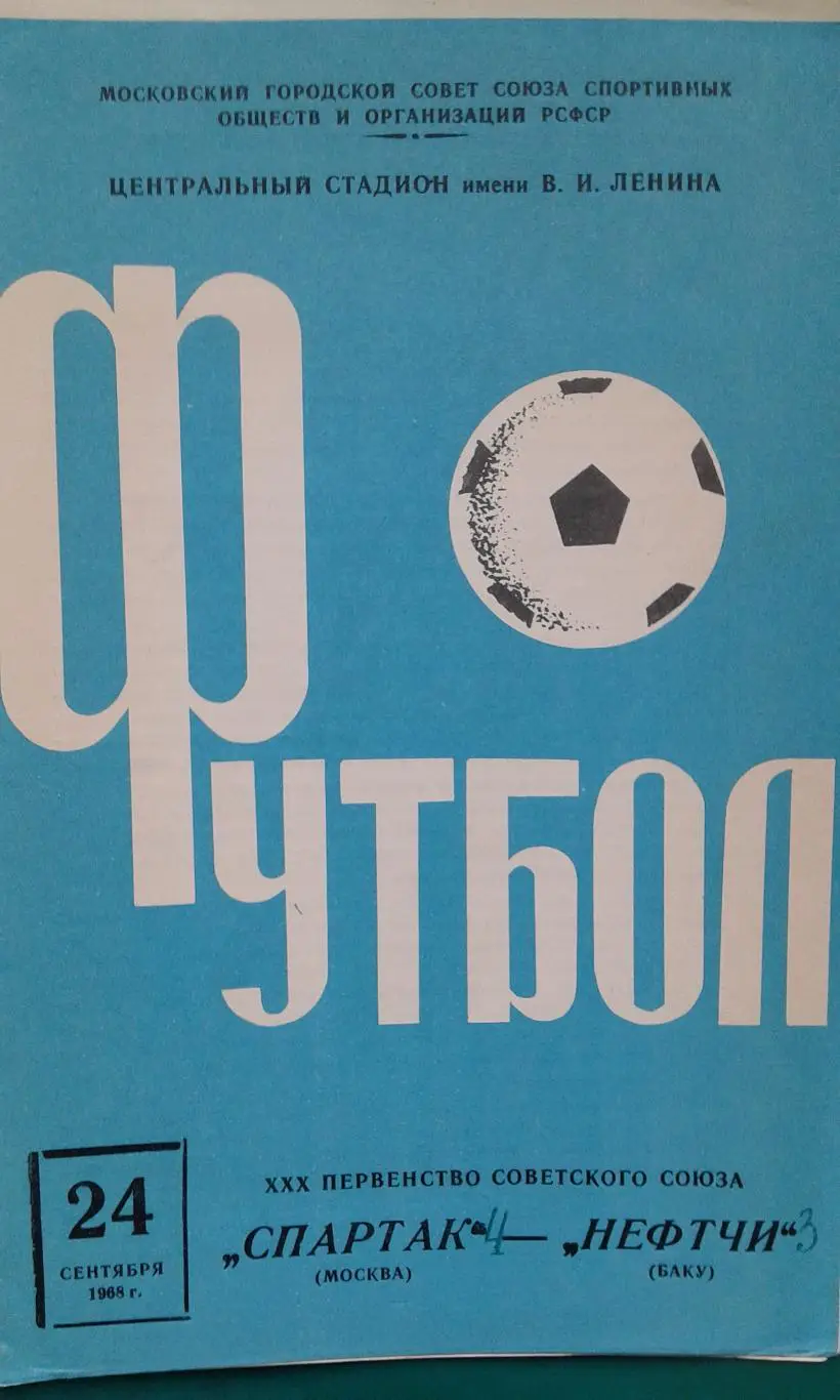 Спартак (Москва)- Нефтчи (Баку) 24 сентября 1968 года.