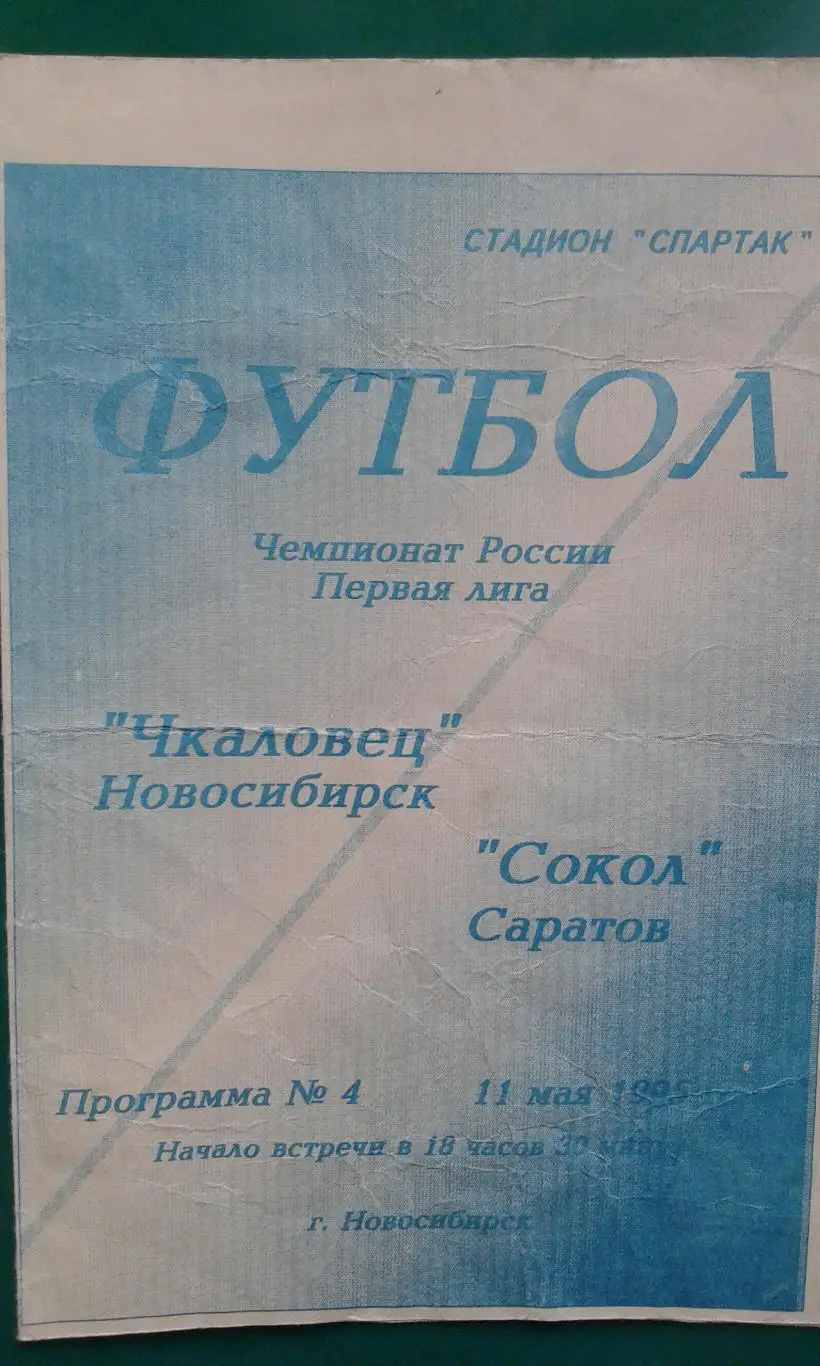 Чкаловец (Новосибирск)- Сокол (Саратов) 11 мая 1995 года.