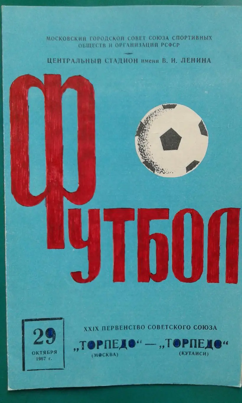 Торпедо (Москва)- Торпедо (Кутаиси) 29 сентября 1967 года.