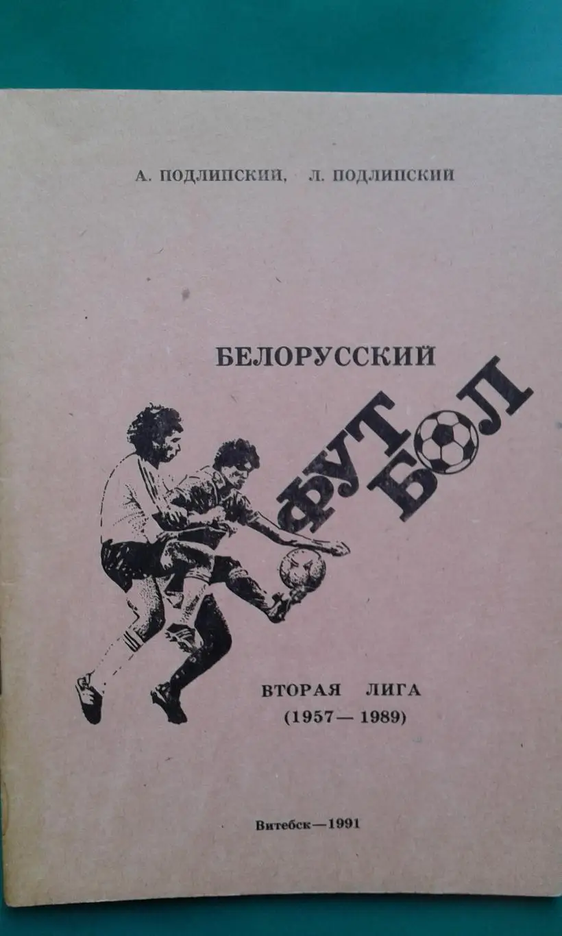Белорусский футбол вторя лига (1957-1989) Витебск 1991 год