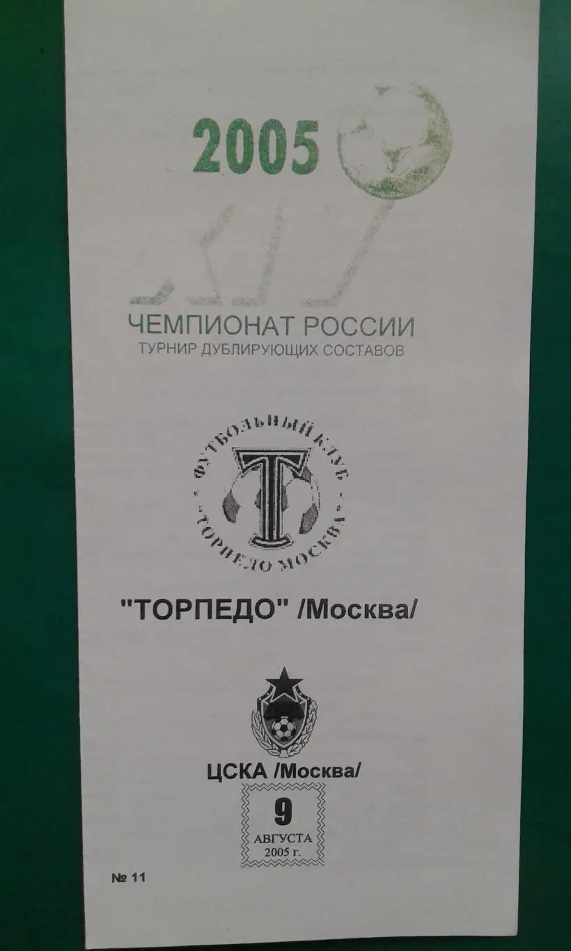 Торпедо (Москва)- ЦСКА (Москва) 9 августа 2005 года. Дублёры.