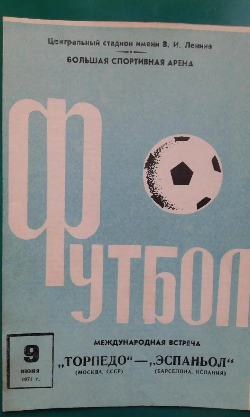 Торпедо (Москва)- Эспаньол (Барселона, Испания) 9 июня 1971 года.