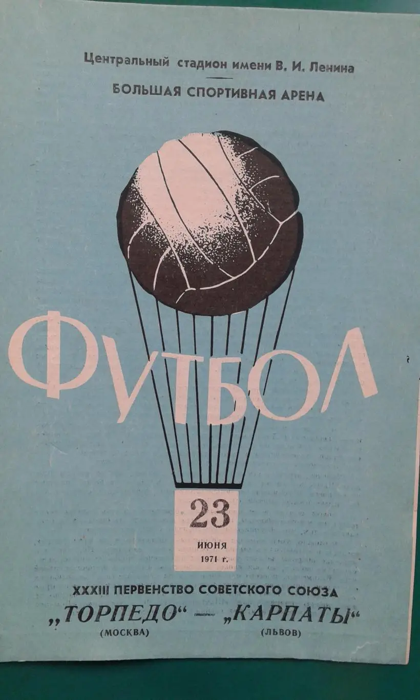 Торпедо (Москва)- Карпаты (Львов) 23 июня 1971 года.