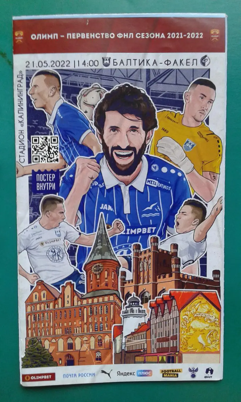 Балтика (Калининград)- Факел (Воронеж) 21 мая 2022 года.