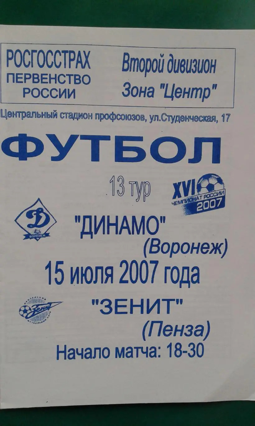 Динамо (Воронеж)- Зенит (Пенза) 15 июля 2007 года.