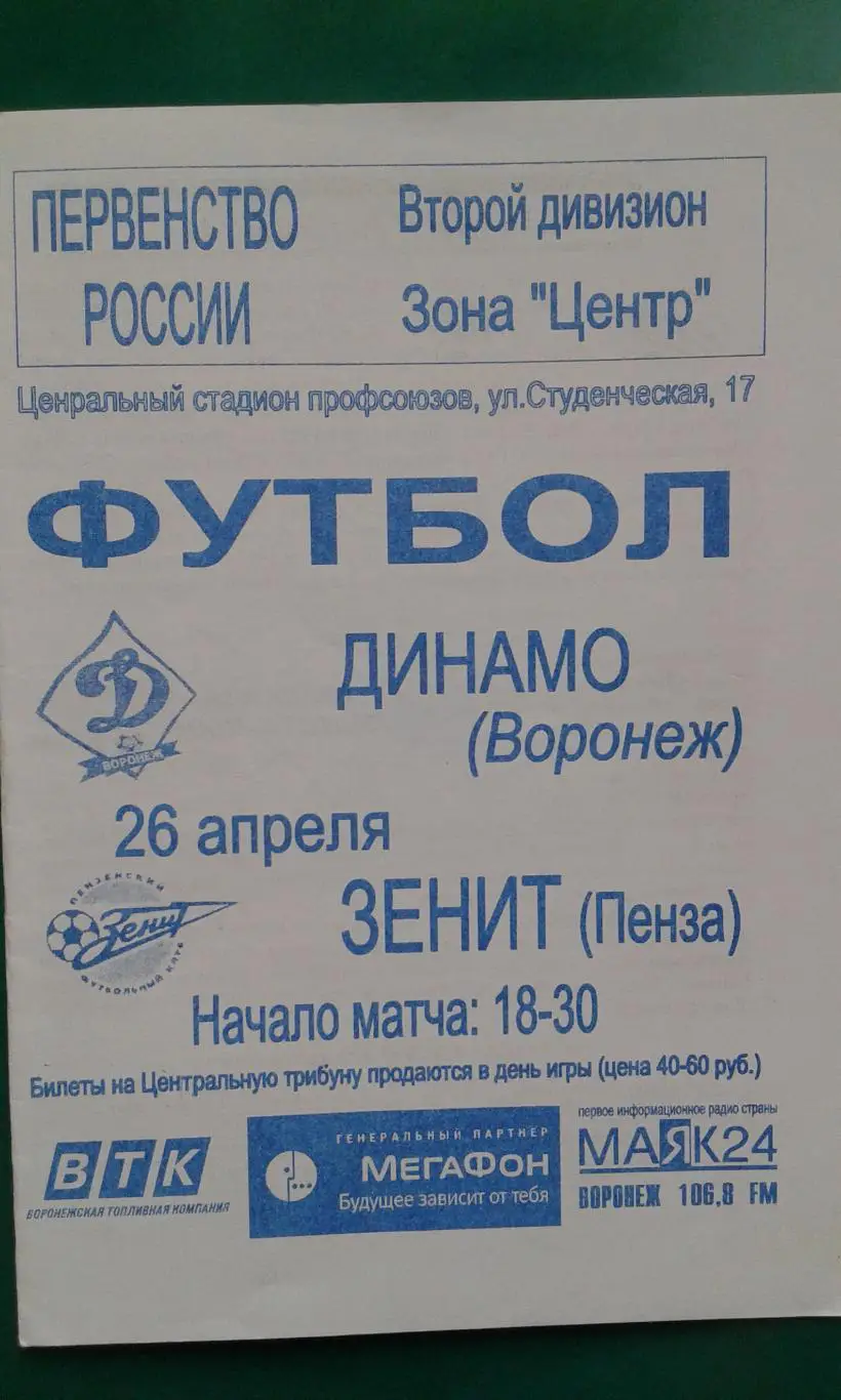 Динамо (Воронеж)- Зенит (Пенза) 26 апреля 2006 года.