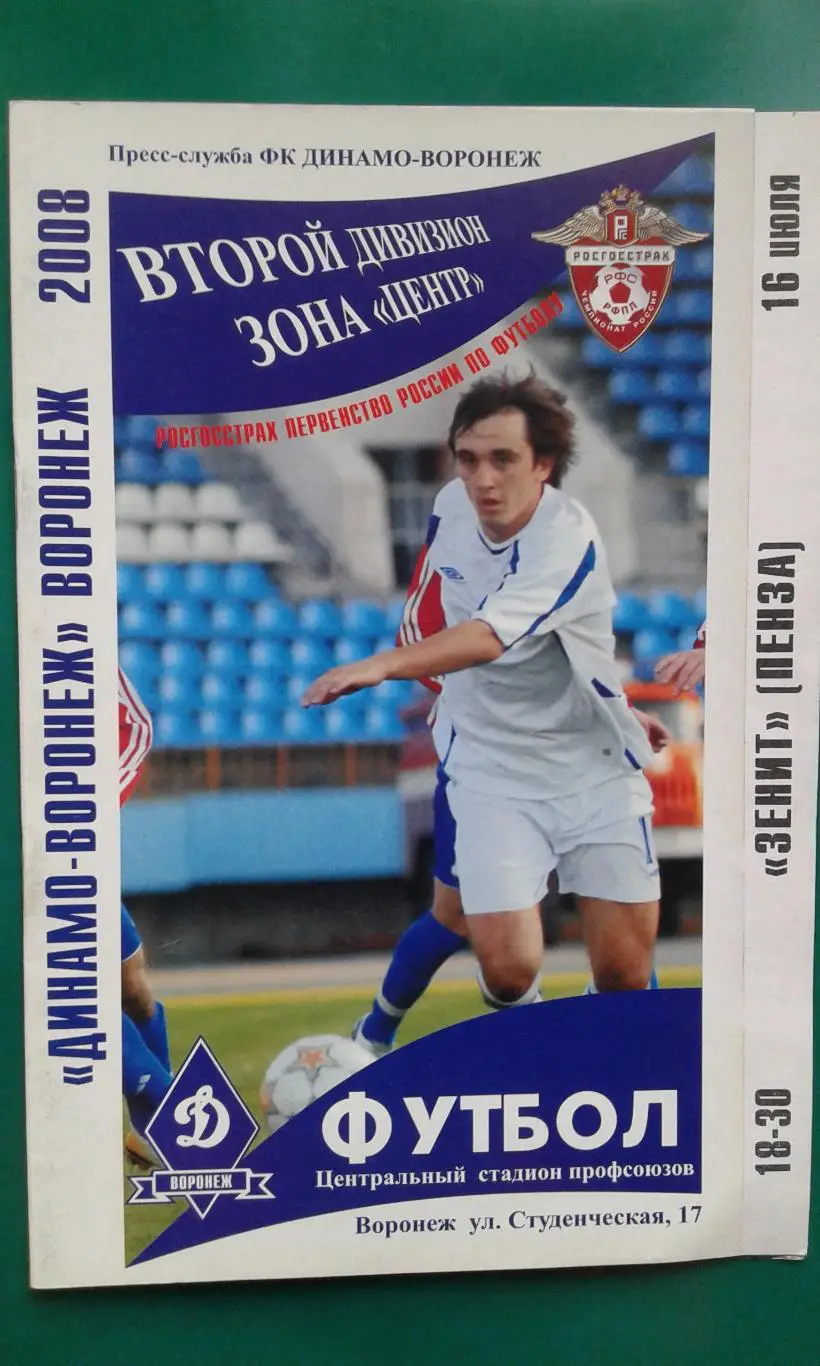 Динамо (Воронеж)- Зенит (Пенза) 16 июля 2008 года.