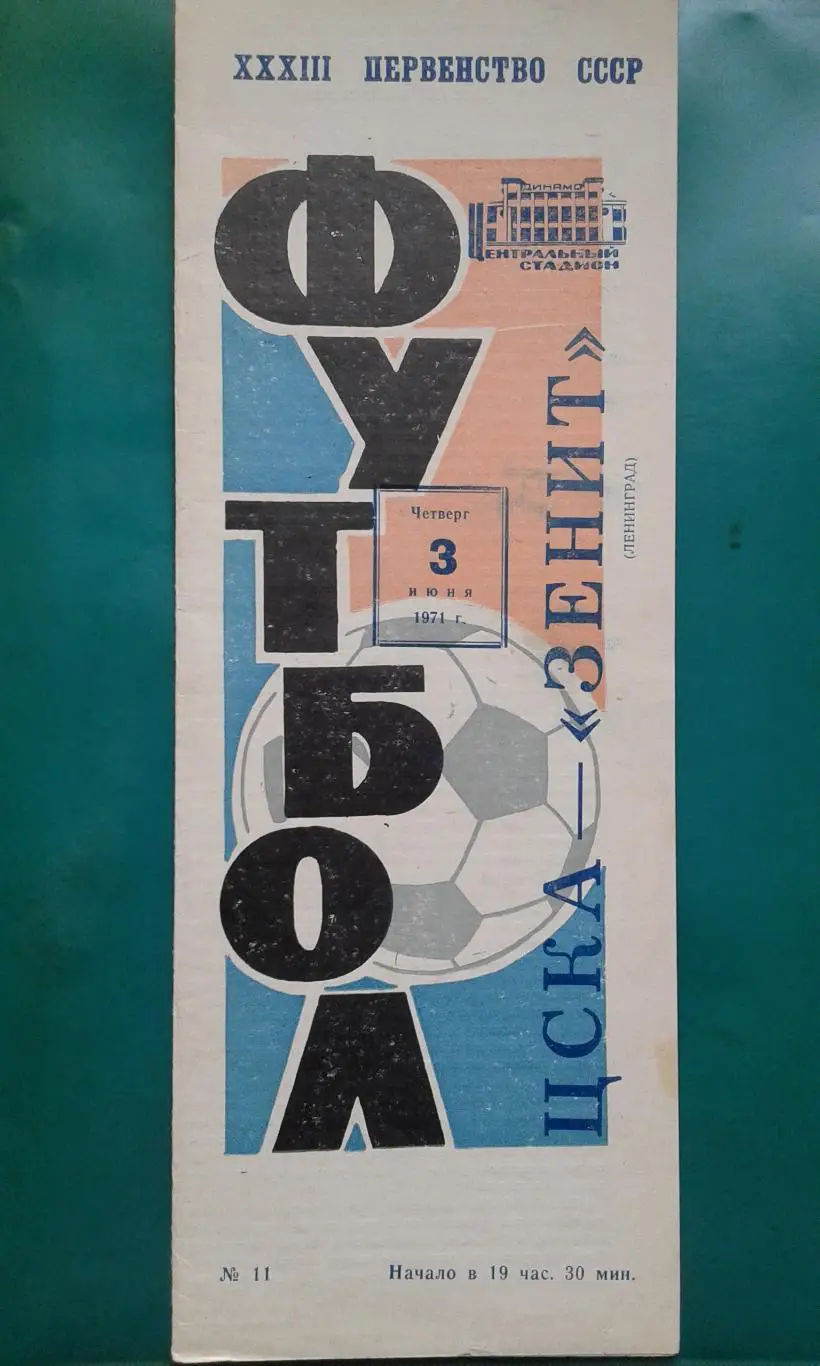 ЦСКА (Москва)- Зенит (Ленинград) 3 июня 1971 года.