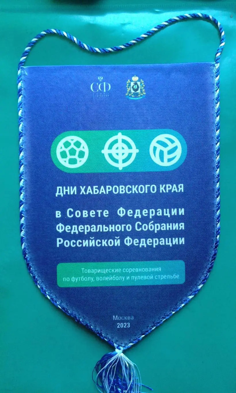 Вымпел: Дни Хабаровского края в Совете Федераций ФСРФ (Москва) 2023 г. (средний)