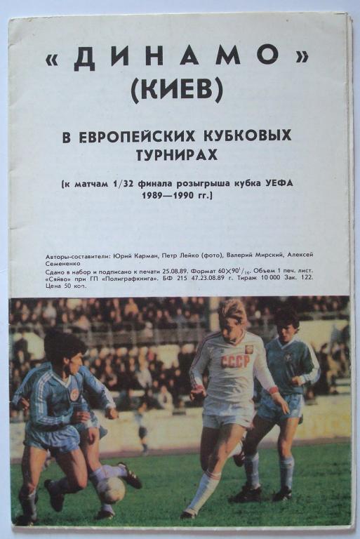 Буклет Динамо(Киев) в ЕК 1989-1990