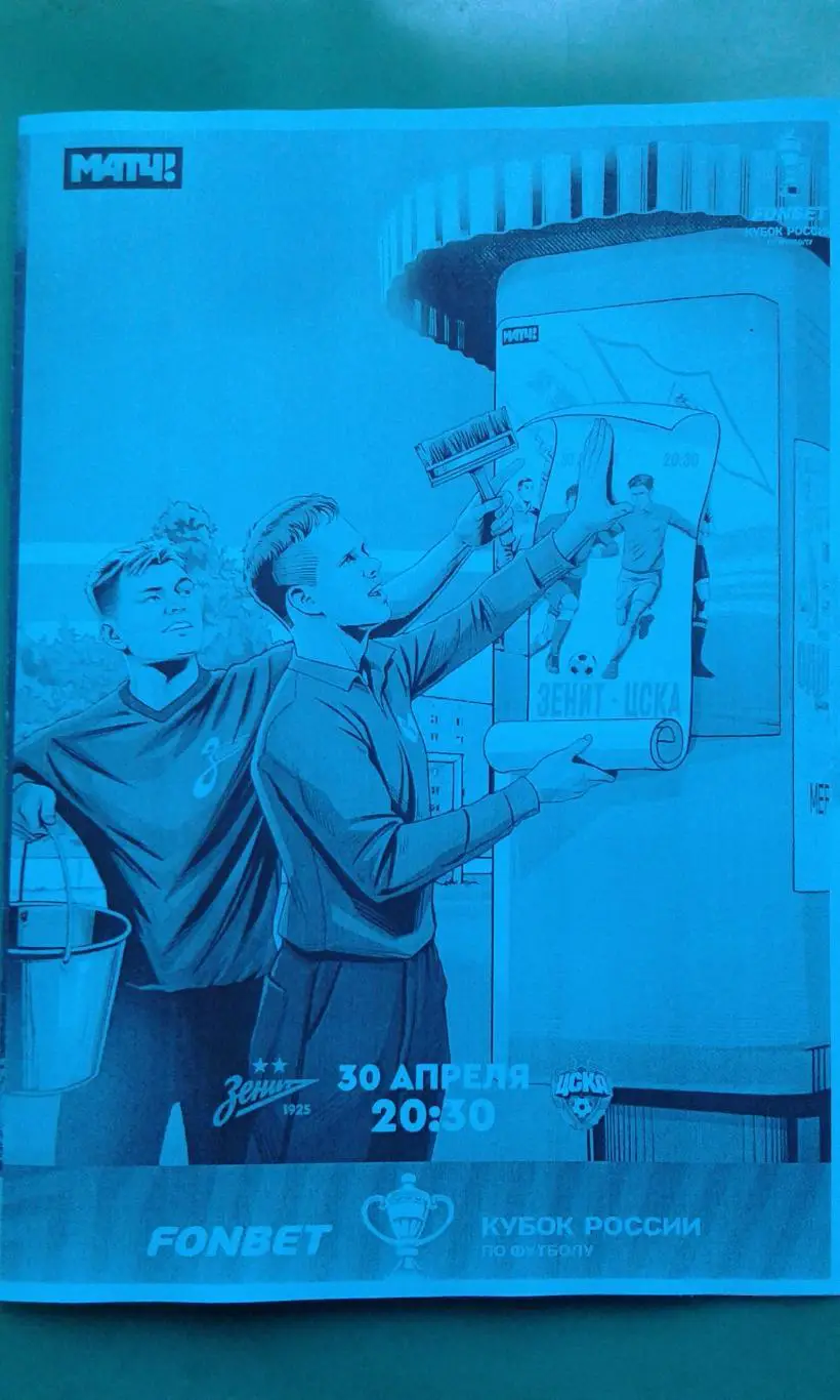 Зенит (Санкт-Петербург)- ЦСКА (Москва) 30.04.2025 г. (Неофициальная). Кубок.