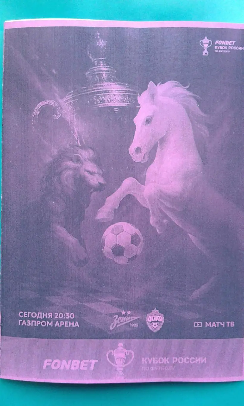 Зенит (Санкт-Петербург)- ЦСКА (Москва) 30.04.2025 г. (Неофициальная). Кубок. ВЭБ