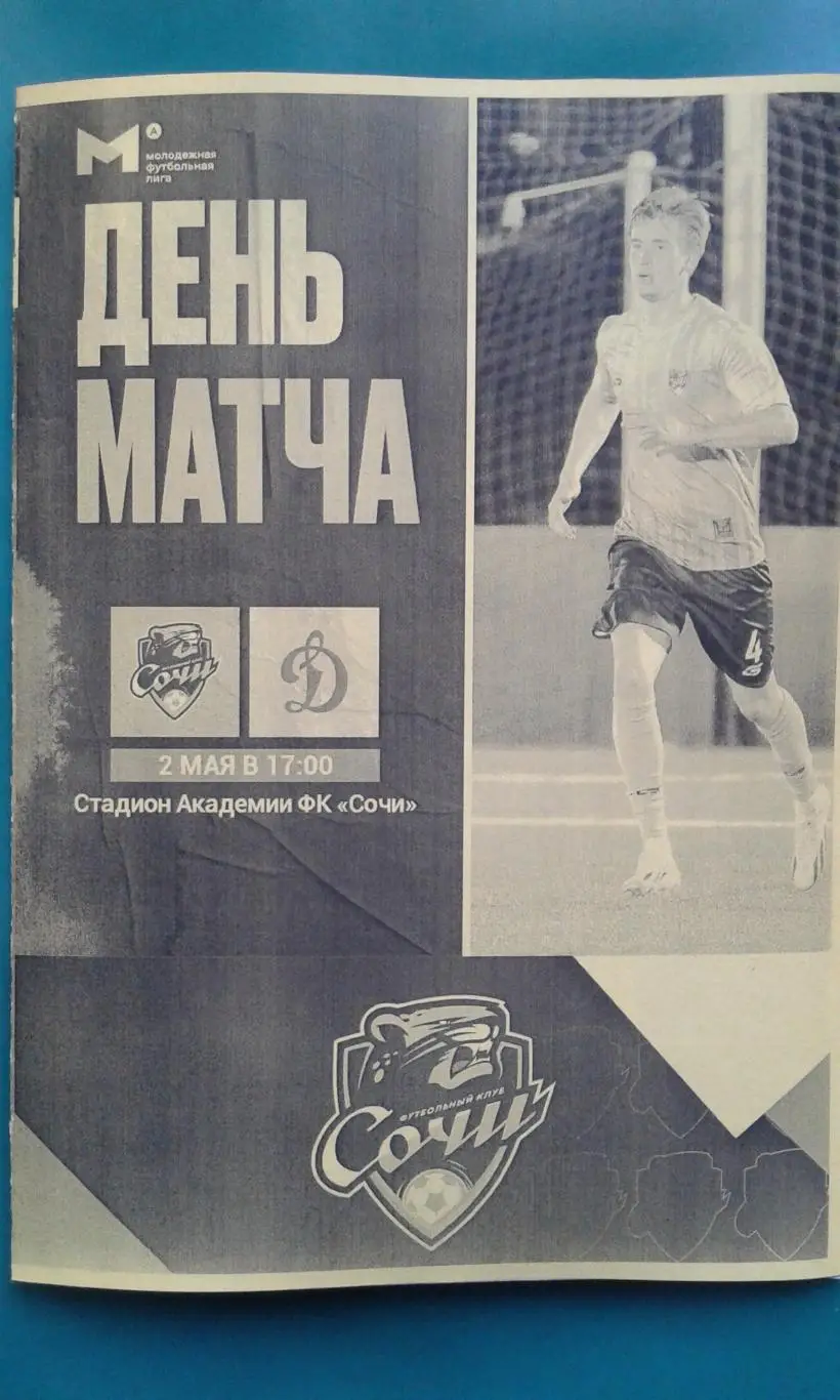 Сочи-М (Сочи)- Динамо-М (Москва) 2 мая 2025 года. (Неофициальная). МФЛ.