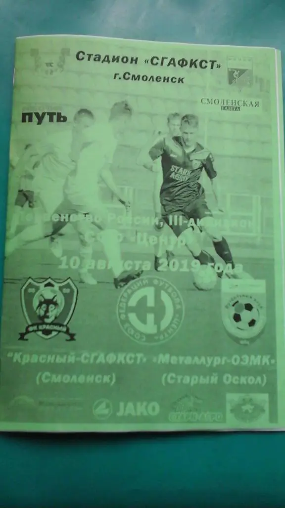 Красный-СГАФКСТ (Смоленск)- Металлург-ОЭМК (Старый Оскол) 10.08.2019 г. (Неофиц)