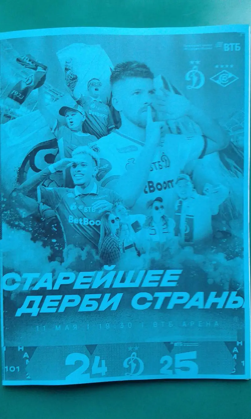 Динамо (Москва)- Спартак (Москва) 11 мая 2025 года. (Неофициальная).