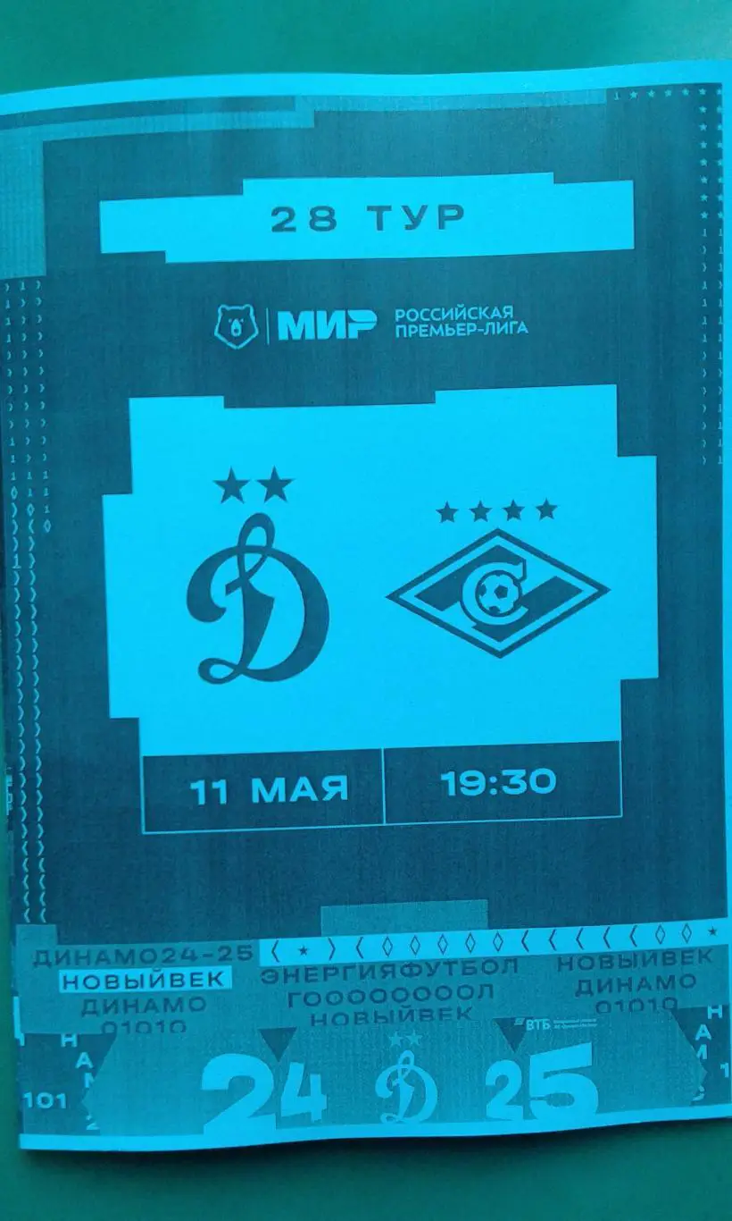 Динамо (Москва)- Спартак (Москва) 11 мая 2025 года. (Неофициальная). ВТБ Арена.