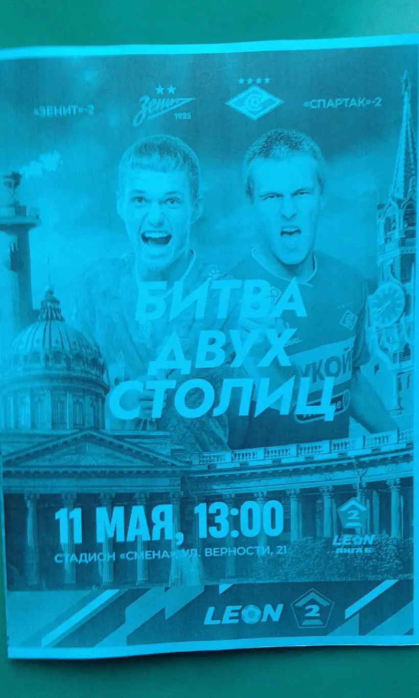 Зенит-2 (Санк-Петербург)- Спартак-2 (Москва) 11 мая 2025 года. (Неофициальная).