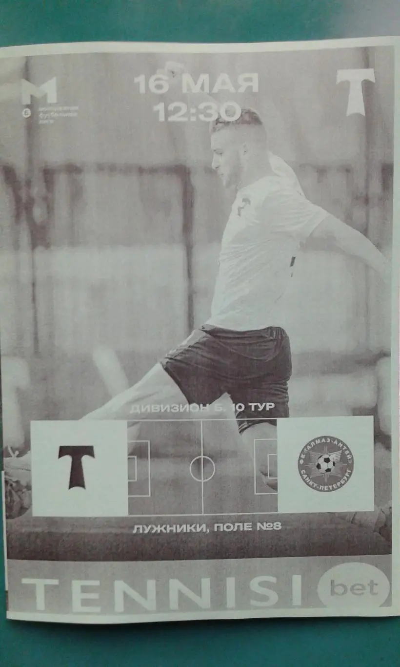 Торпедо-М (Москва)- Алмаз-Антей (С-Петербург) 16 мая 2025 г. (Неофициальная).