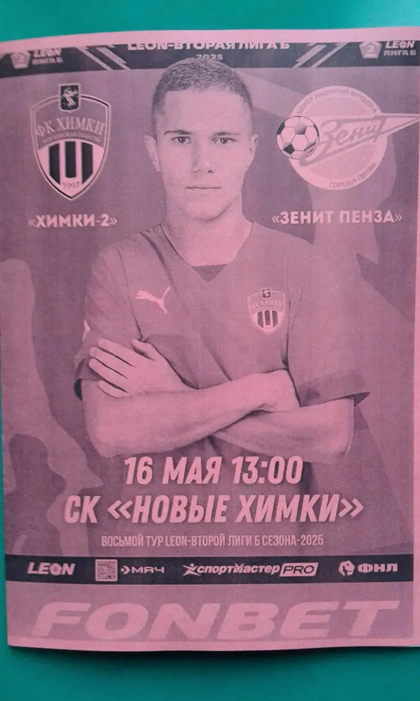 Химки-2 (Химки)- Зенит (Пенза) 16 мая 2025 года. (Неофициальная). ФНЛ-2.