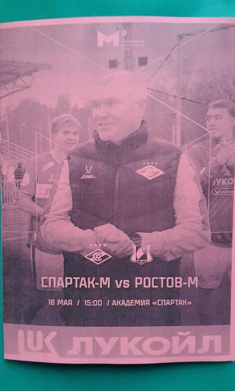 Спартак-М (Москва)- Ростов-М (Ростов) 16 мая 2025 года. (Неофициальная). МФЛ.