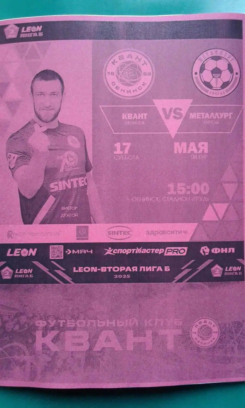 Квант (Обнинск)- Металлург (Липецк) 17 мая 2025 года. (Неофициальная).