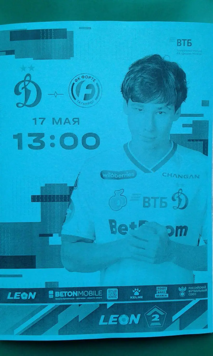 Динамо-2 (Москва)- Форте (Таганрог) 17 мая 2025 года. (Неофициальная).