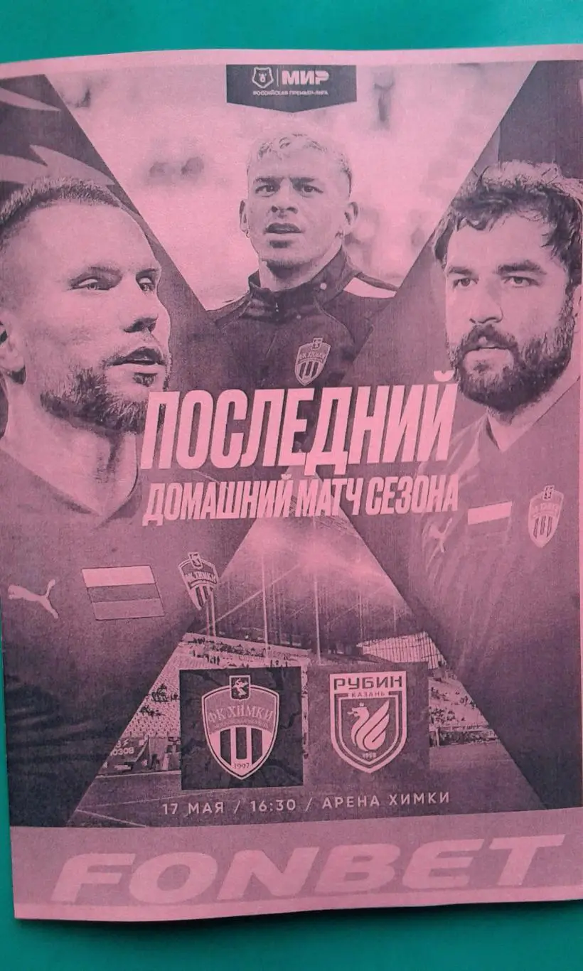 Химки (Химки)- Рубин (Казань) 17 мая 2025 года. (Неофициальная).