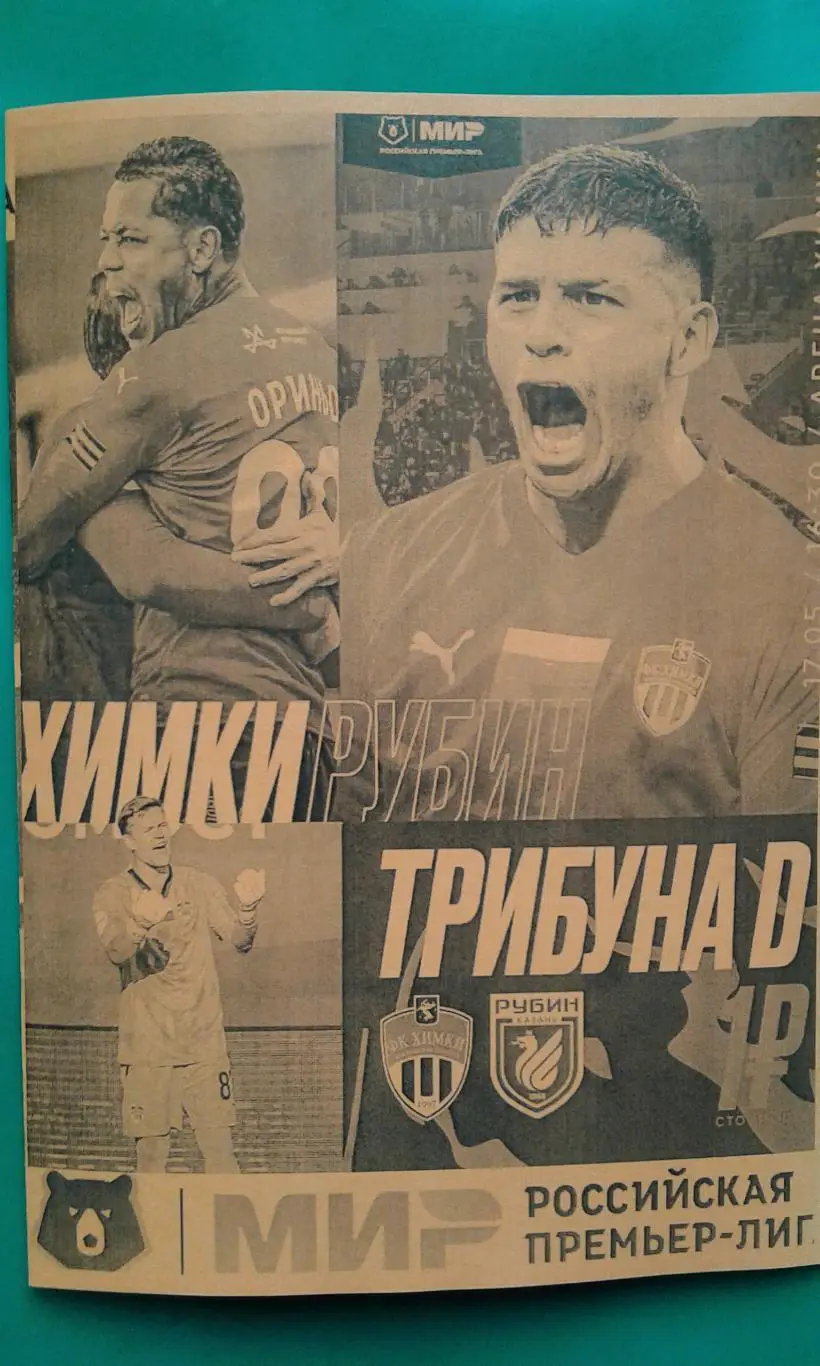 Химки (Химки)- Рубин (Казань) 17 мая 2025 года. (Неофициальная). Арена Химки.