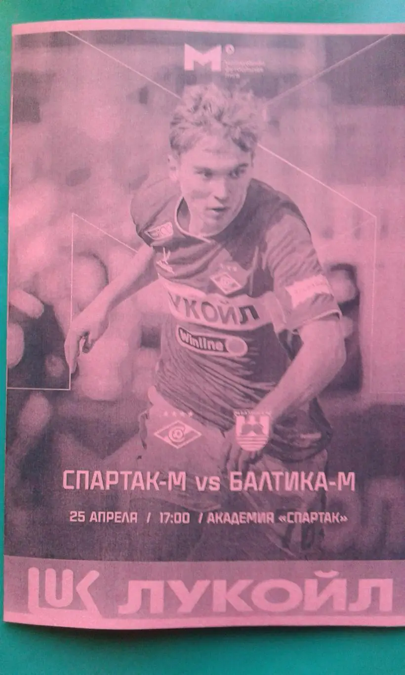 Спартак-М (Москва)- Балтика-М (Калининград) 25.04.2025 г. (Неофициальная). МФЛ.