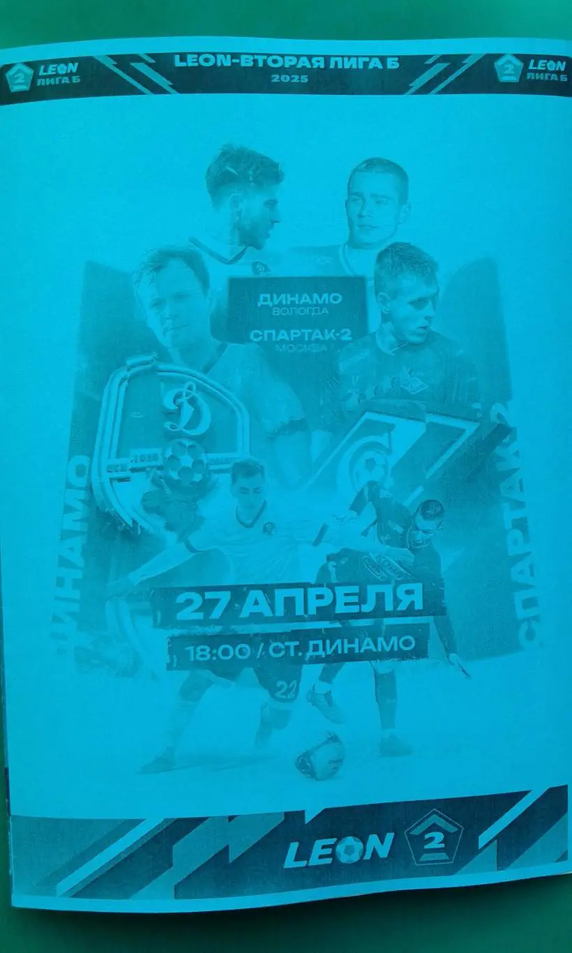 Буклет: Динамо (Вологда)- Спартак-2 (Москва) 27 апреля 2025 г. (Неофициальная).
