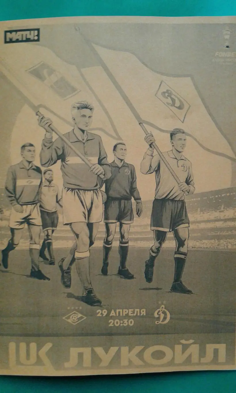 Буклет: Спартак (Москва)- Динамо (Москва) 29.04.2025 г. (Неофициальная). Кубок.