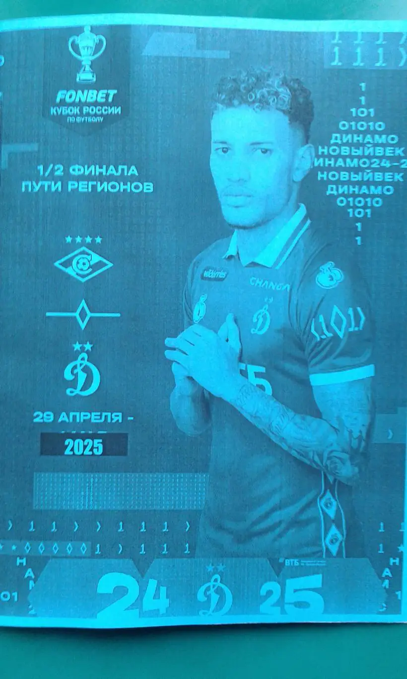 Спартак (Москва)- Динамо (Москва) 29.04.2025 г. (Неофициальная) Кубок. ВТБ Арена