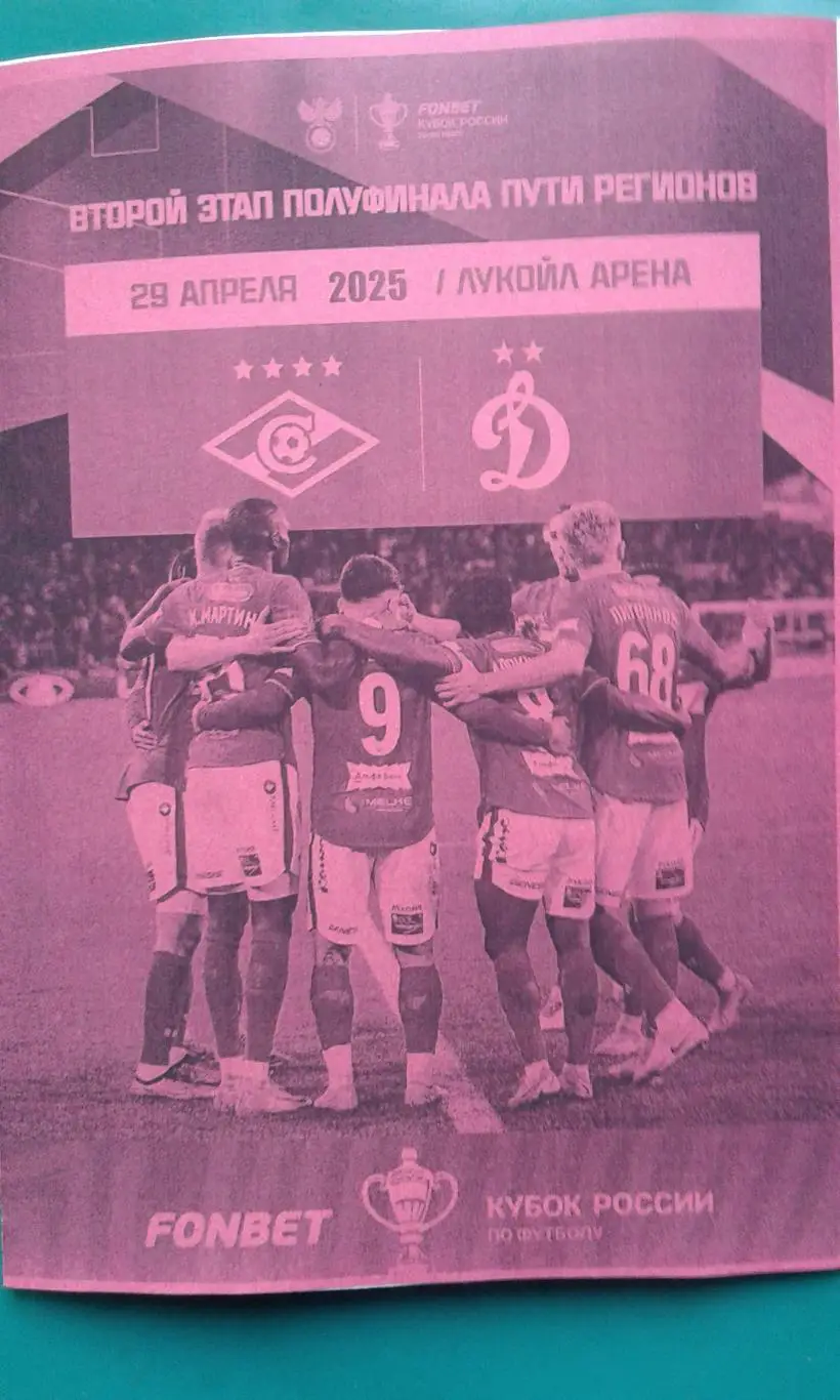 Спартак (Москва)- Динамо (Москва) 29.04.2025 г. (Неофициальная). Кубок России.